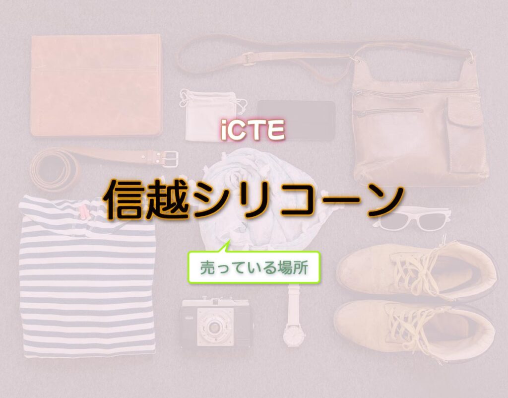 「信越シリコーン」はどこで売ってる?路面店や通販など買える場所や取扱店を徹底的に解釈 iCTE