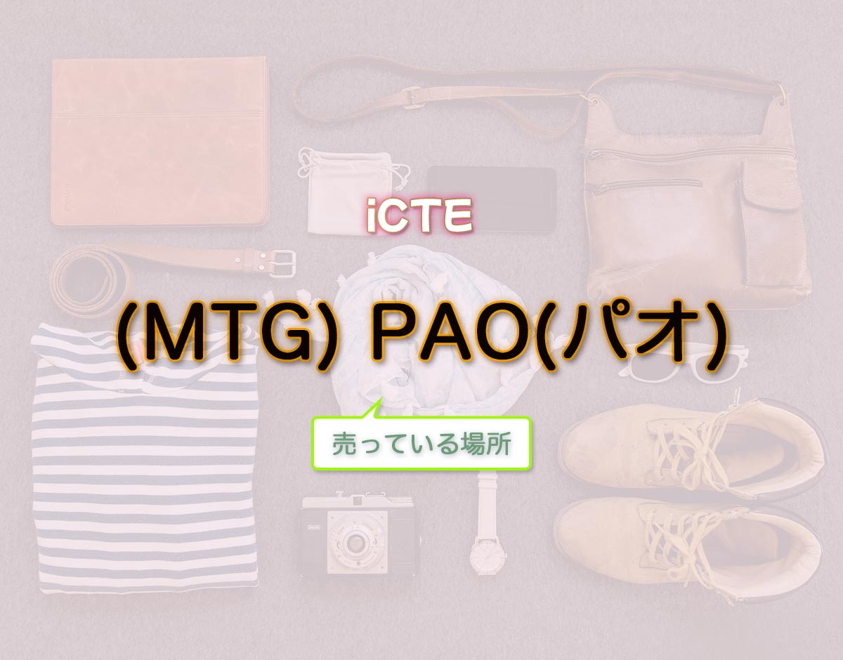 「(MTG) PAO(パオ)」はどこで売ってる？