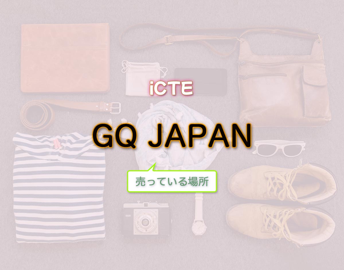 「GQ JAPAN」はどこで売ってる？