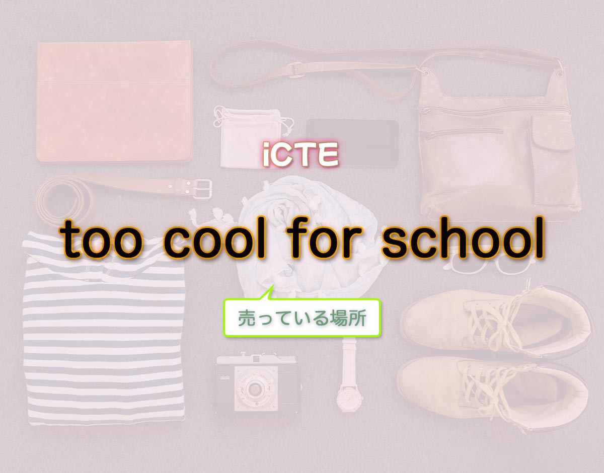 「too cool for school」はどこで売ってる？