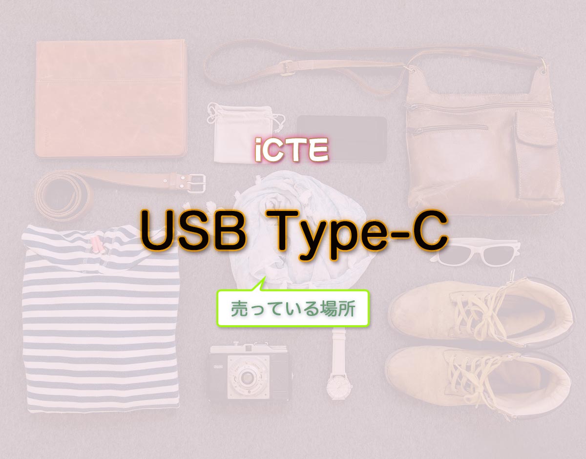 「USB Type-C」はどこで売ってる？