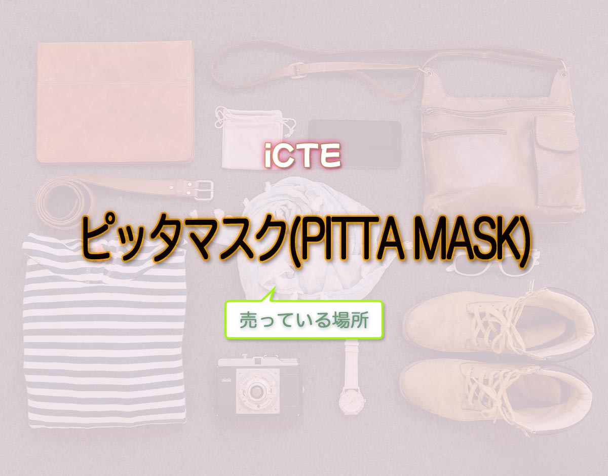 「ピッタマスク(PITTA MASK)」はどこで売ってる？