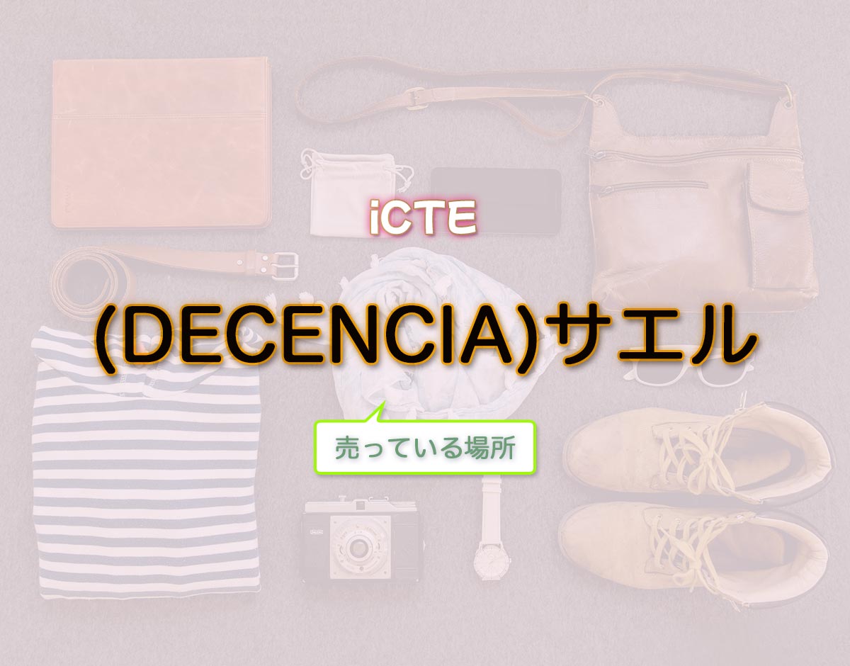 「(DECENCIA)サエル」はどこで売ってる？