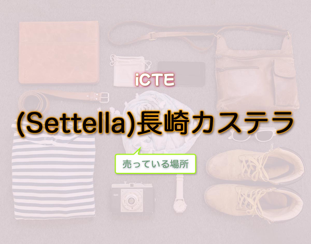 「(Settella)長崎カステラ」はどこで売ってる？
