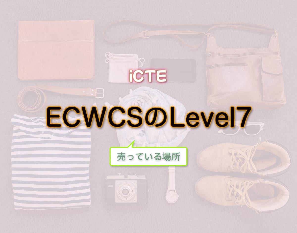 「ECWCSのLevel7」はどこで売ってる？