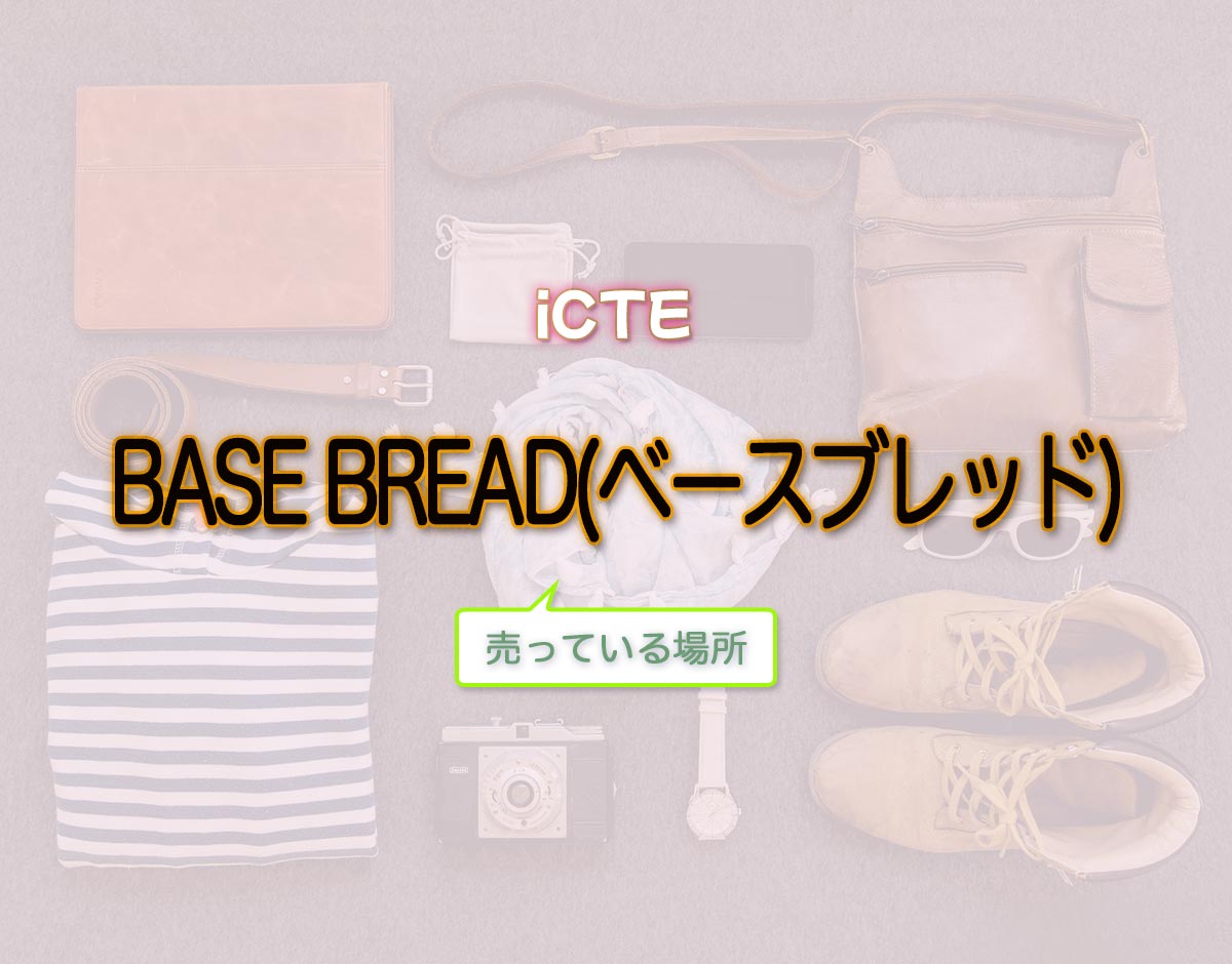 「BASE BREAD(ベースブレッド)」はどこで売ってる？