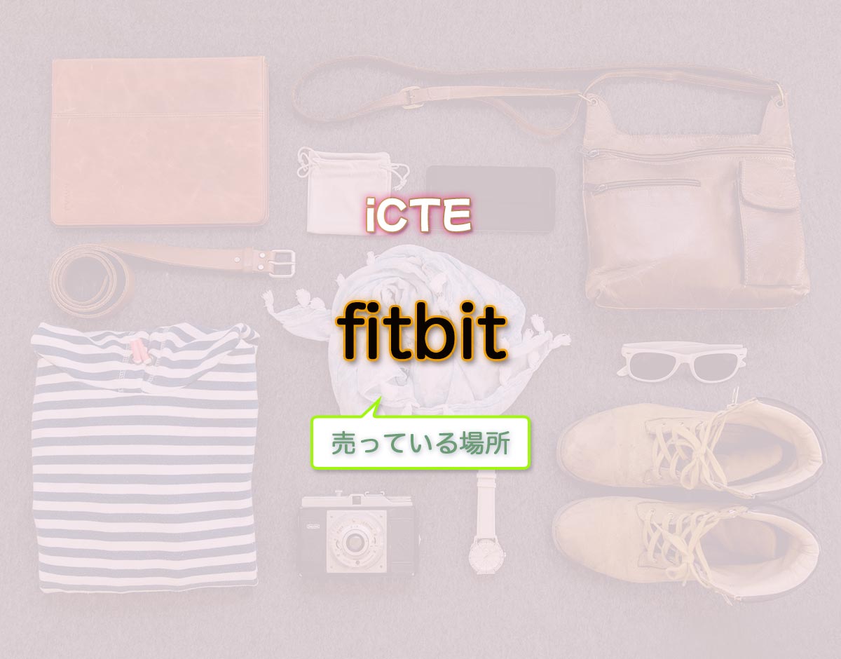 「fitbit」はどこで売ってる？