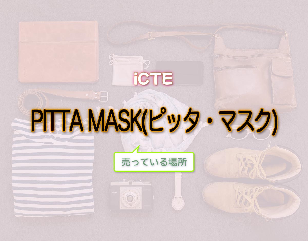 「PITTA MASK(ピッタ・マスク)」はどこで売ってる？