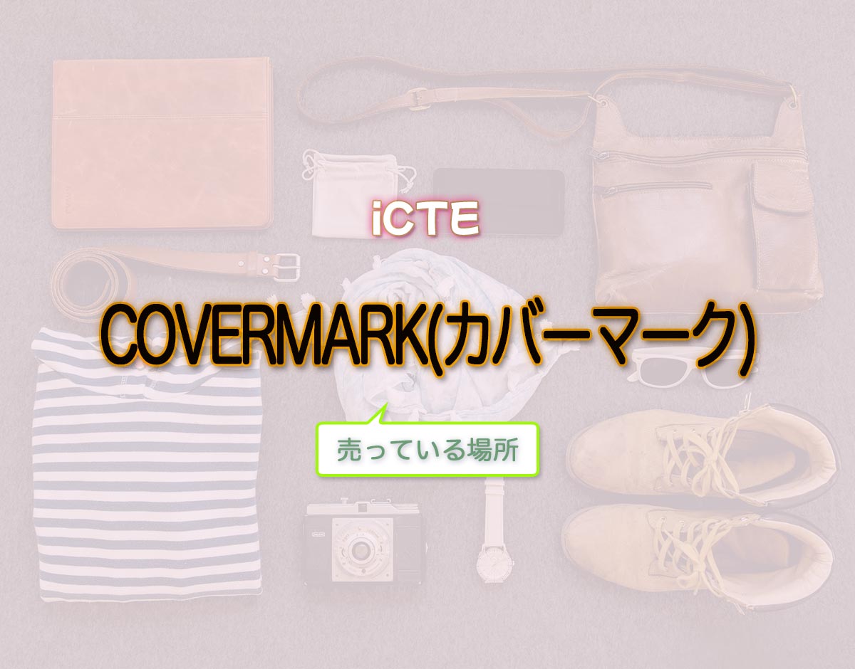 「COVERMARK(カバーマーク)」はどこで売ってる？