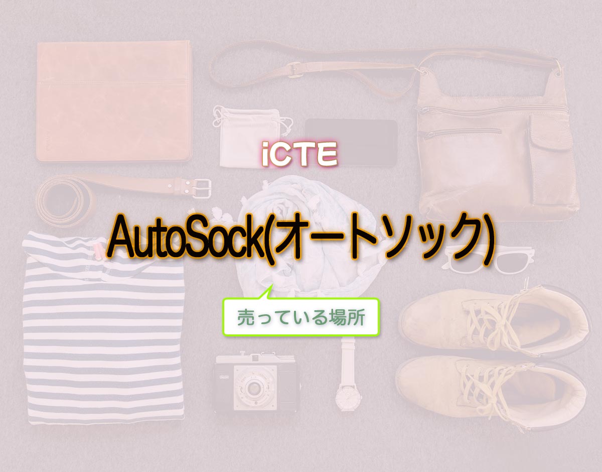 「AutoSock(オートソック)」はどこで売ってる？