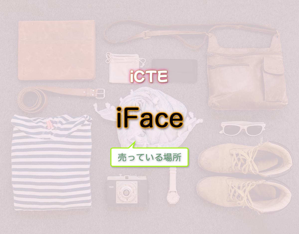 「iFace」はどこで売ってる？