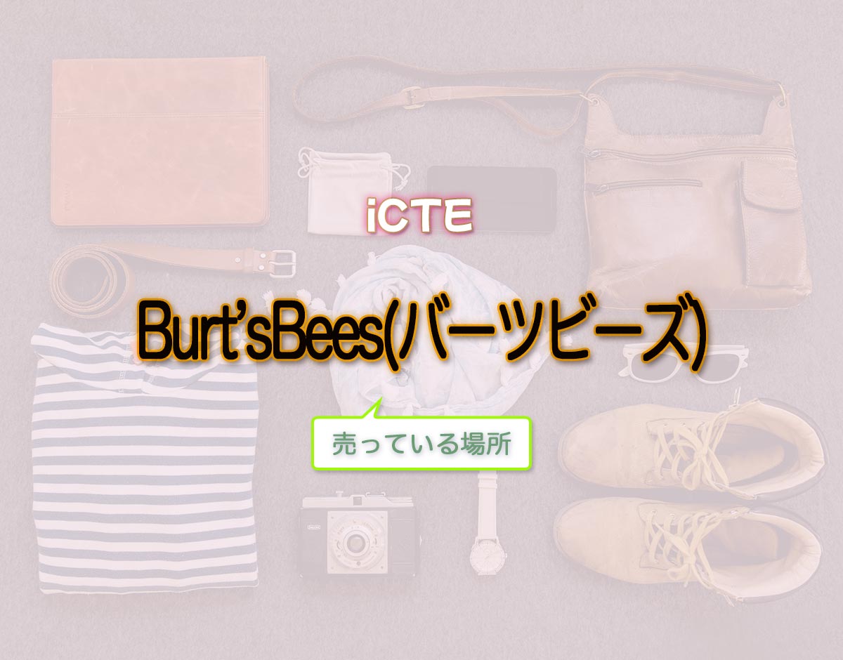 「Burt’sBees(バーツビーズ)」はどこで売ってる？