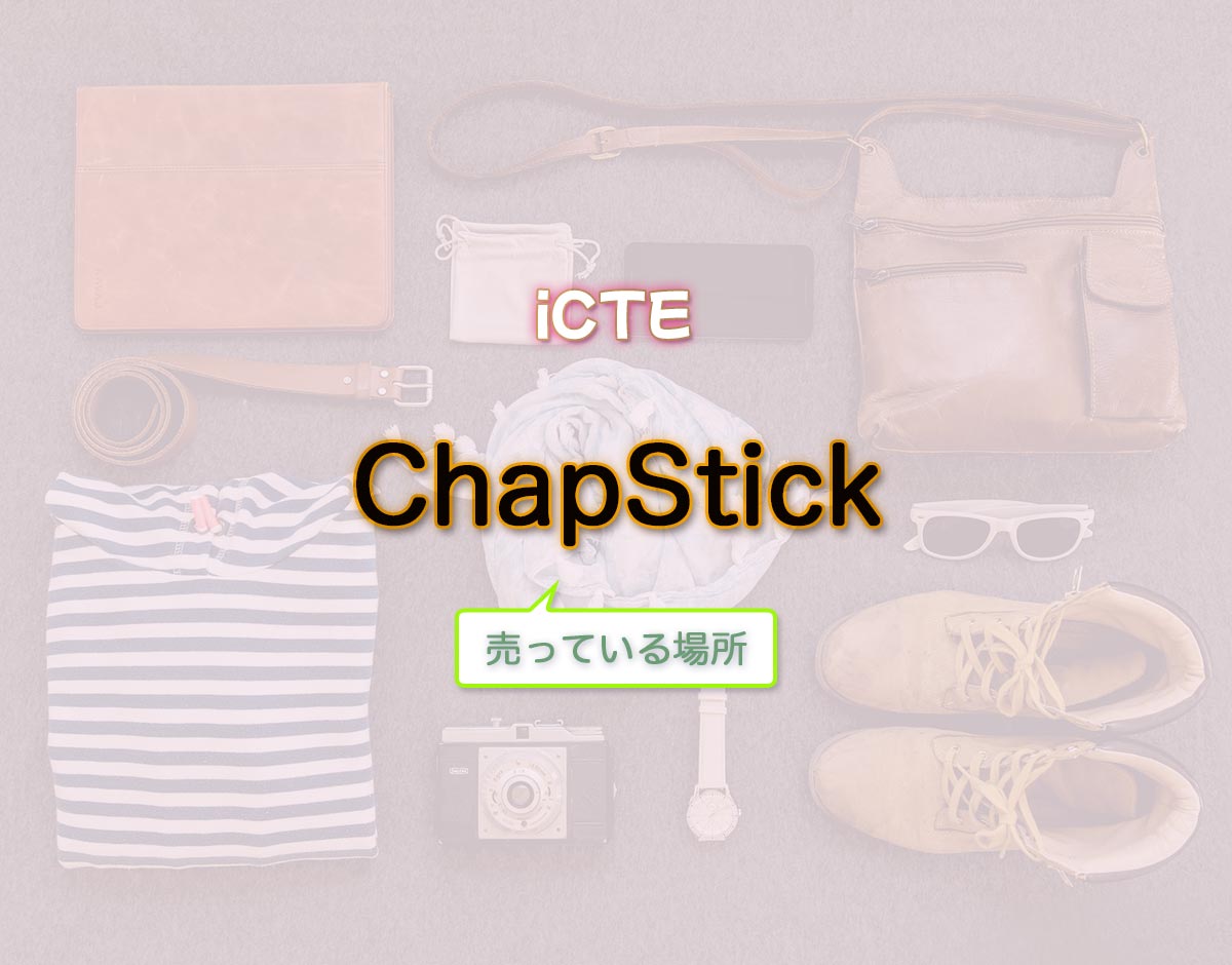 「ChapStick」はどこで売ってる？