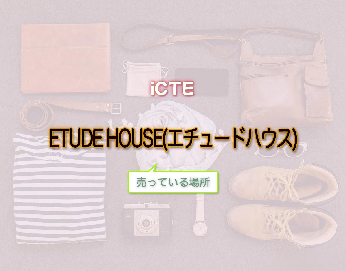 「ETUDE HOUSE(エチュードハウス)」はどこで売ってる？