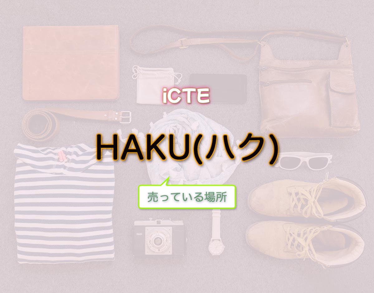 「HAKU(ハク)」はどこで売ってる？