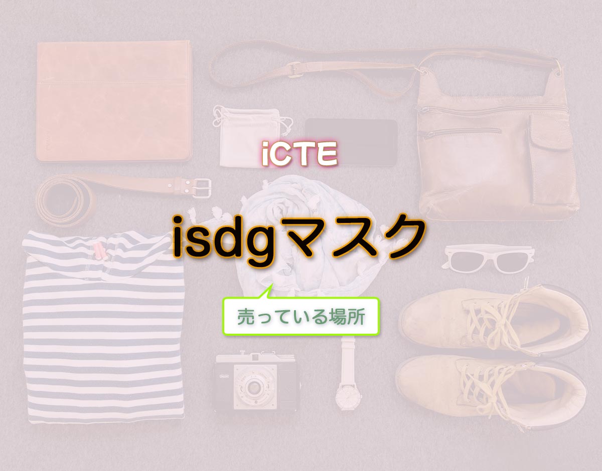 「isdgマスク」はどこで売ってる？