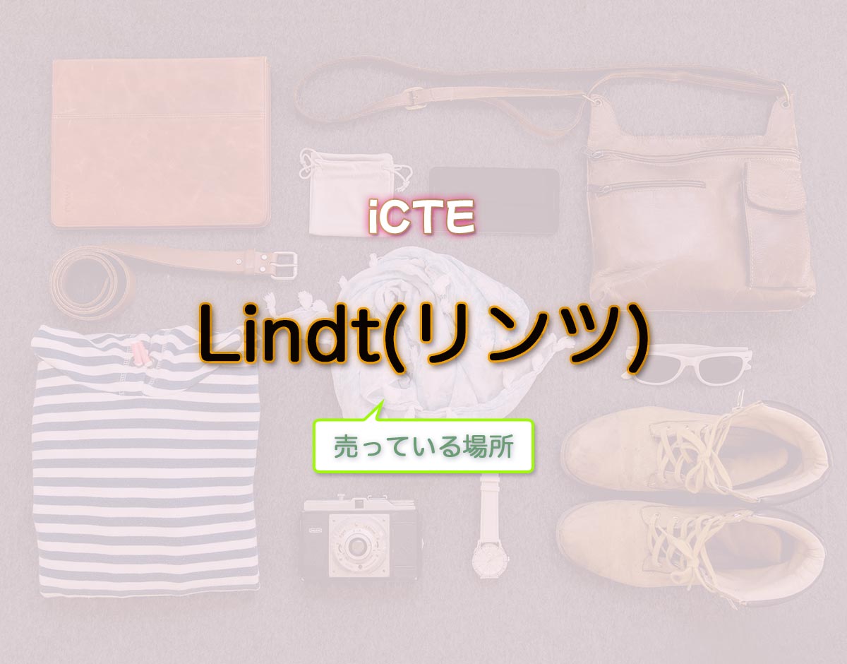 「Lindt(リンツ)」はどこで売ってる？