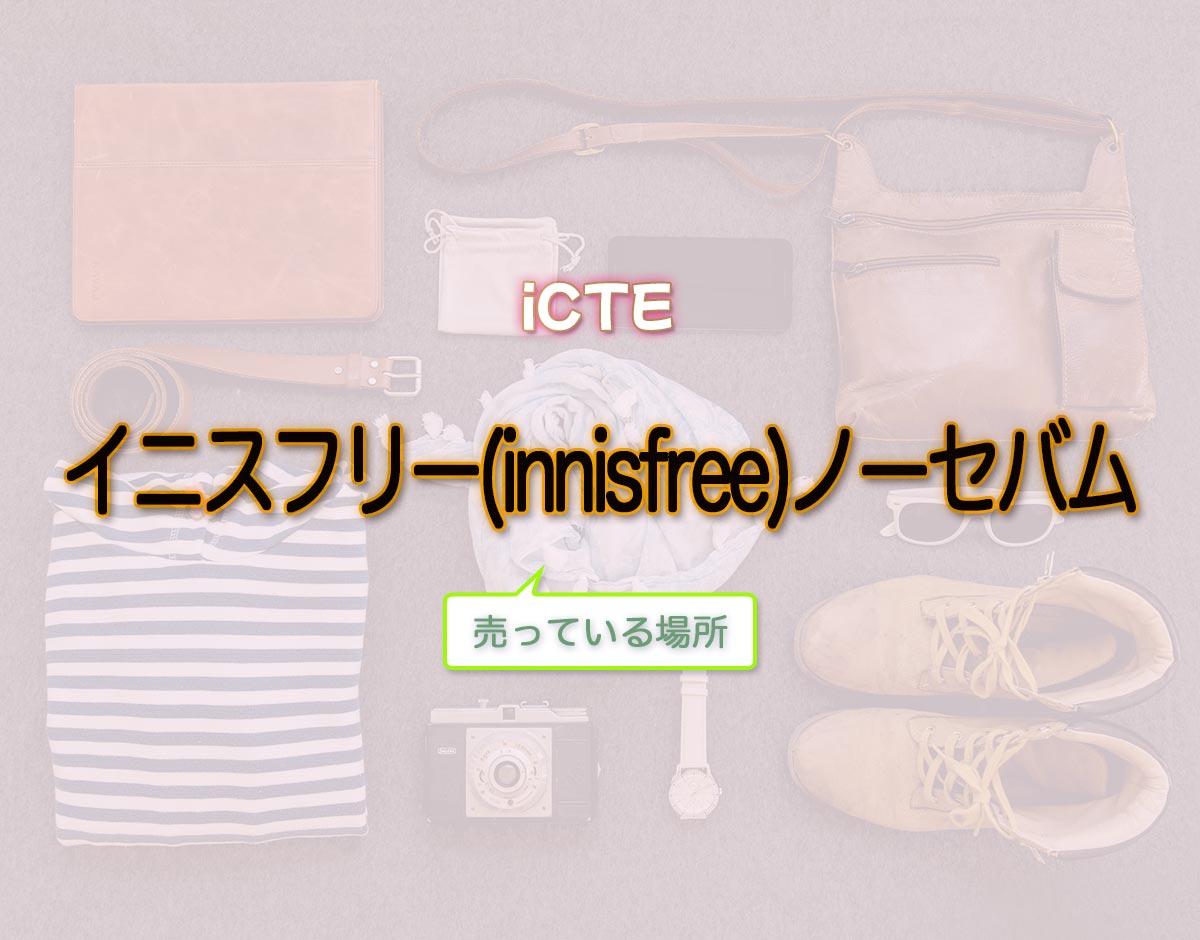 「イニスフリー(innisfree)ノーセバム」はどこで売ってる？