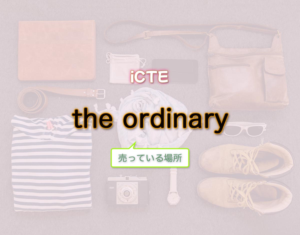 「the ordinary」はどこで売ってる？