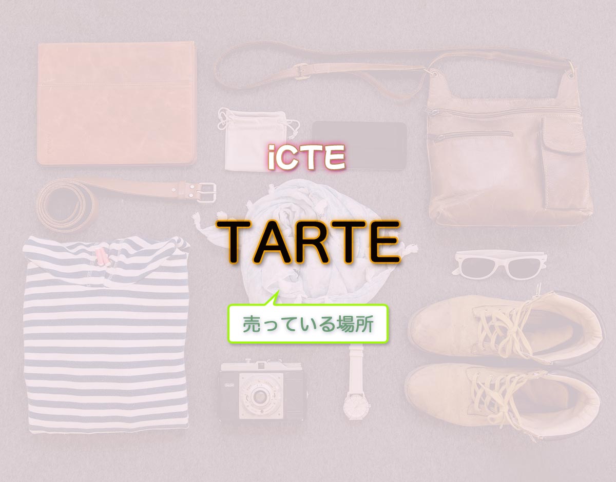 「TARTE」はどこで売ってる？