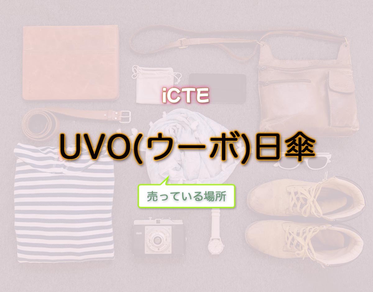 「UVO(ウーボ)日傘」はどこで売ってる？