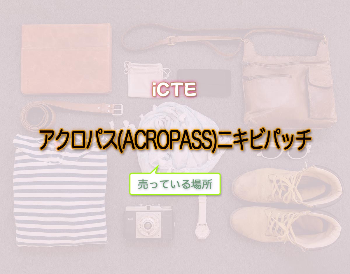 「アクロパス(ACROPASS)ニキビパッチ」はどこで売ってる？