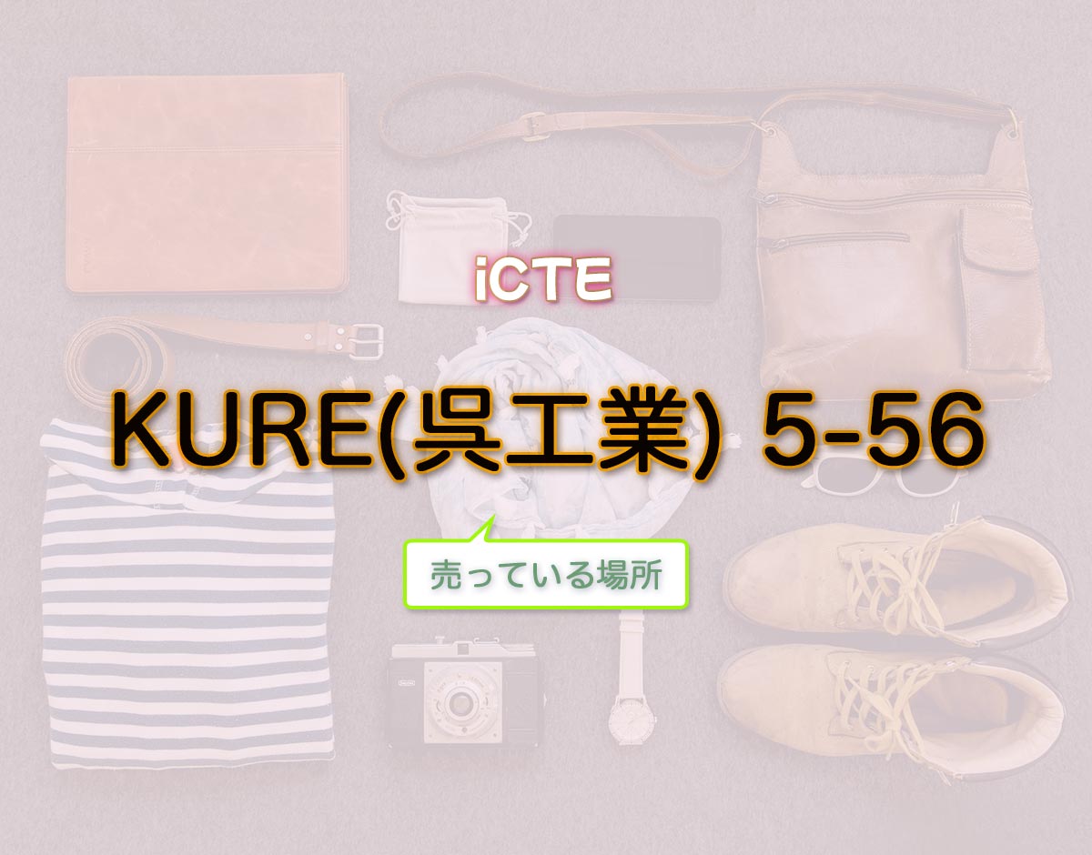 「KURE(呉工業) 5-56」はどこで売ってる？