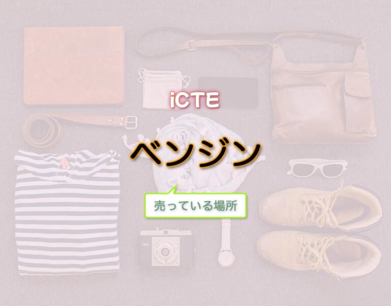 「ベンジン」はどこで売ってる?路面店や通販など買える場所や取扱店を徹底的に解釈 iCTE