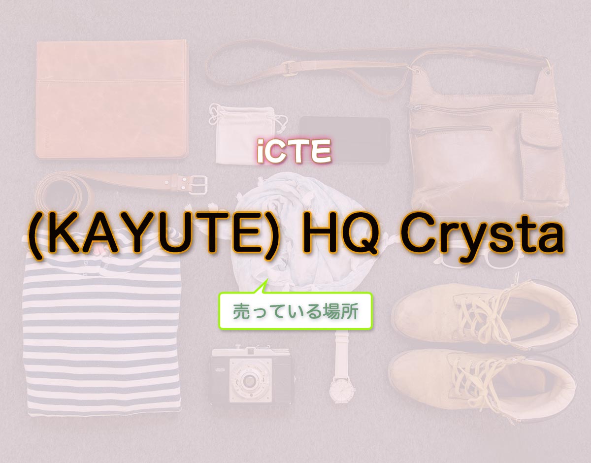 「(KAYUTE) HQ Crysta」はどこで売ってる？