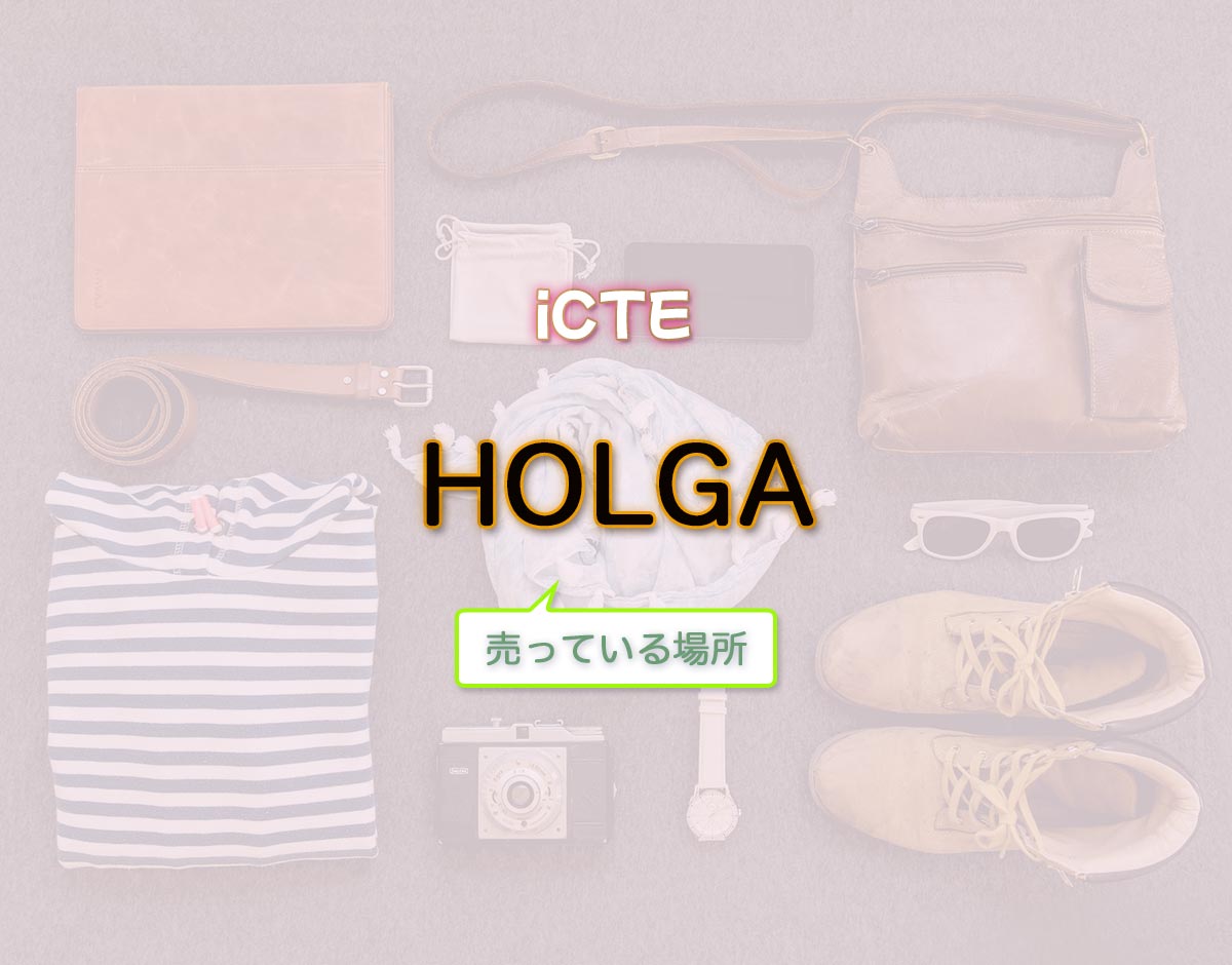 「HOLGA」はどこで売ってる？