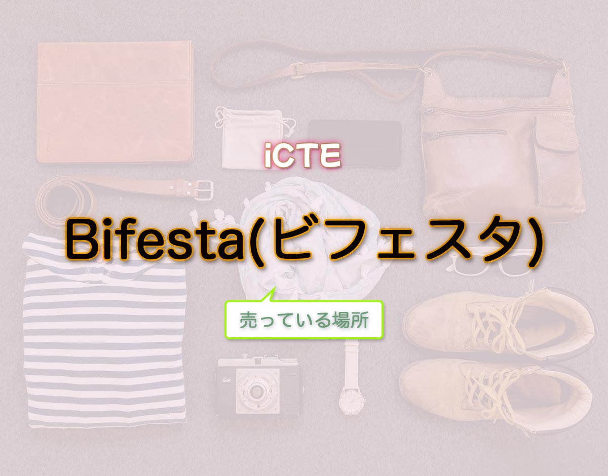 「Bifesta(ビフェスタ)」はどこで売ってる？