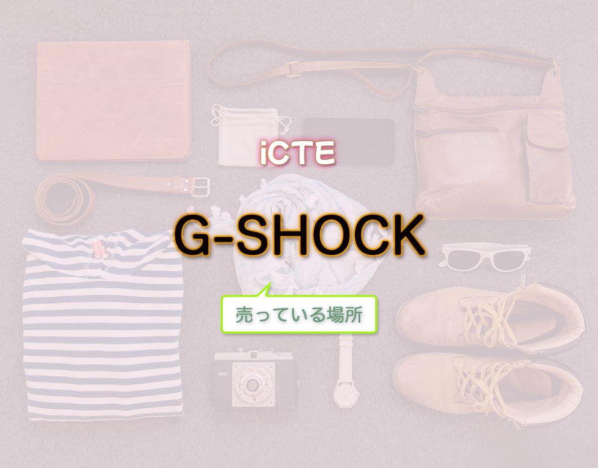 「G-SHOCK」はどこで売ってる？