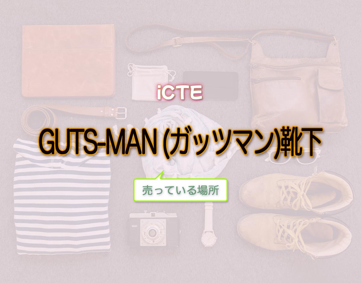 「GUTS-MAN (ガッツマン)靴下」はどこで売ってる？