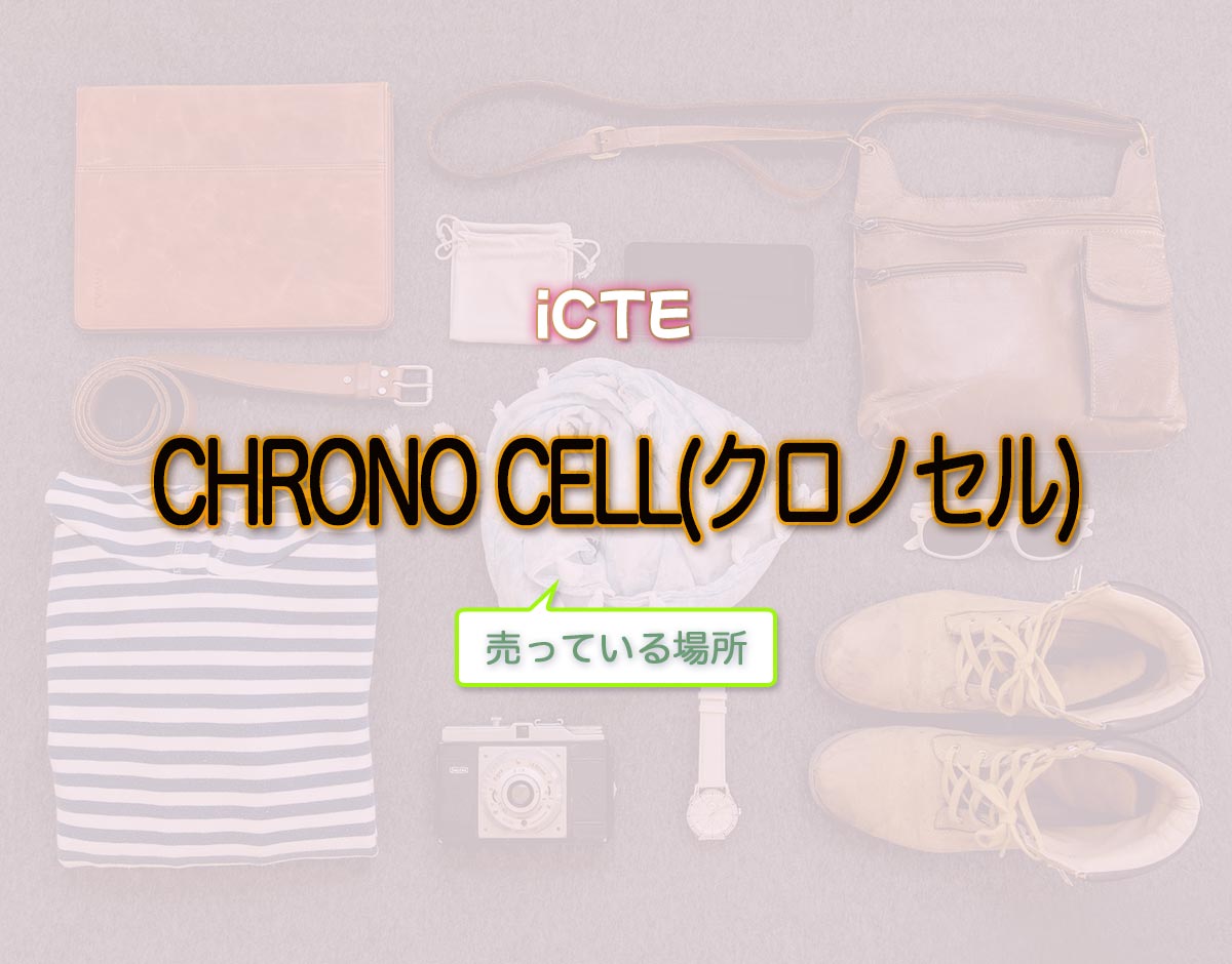 「CHRONO CELL(クロノセル)」はどこで売ってる？