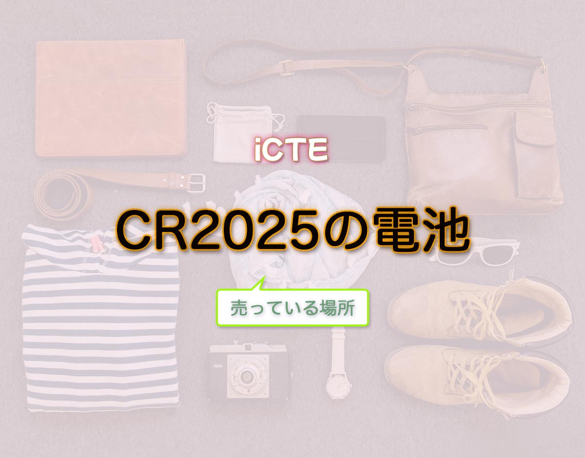 「CR2025の電池」はどこで売ってる？