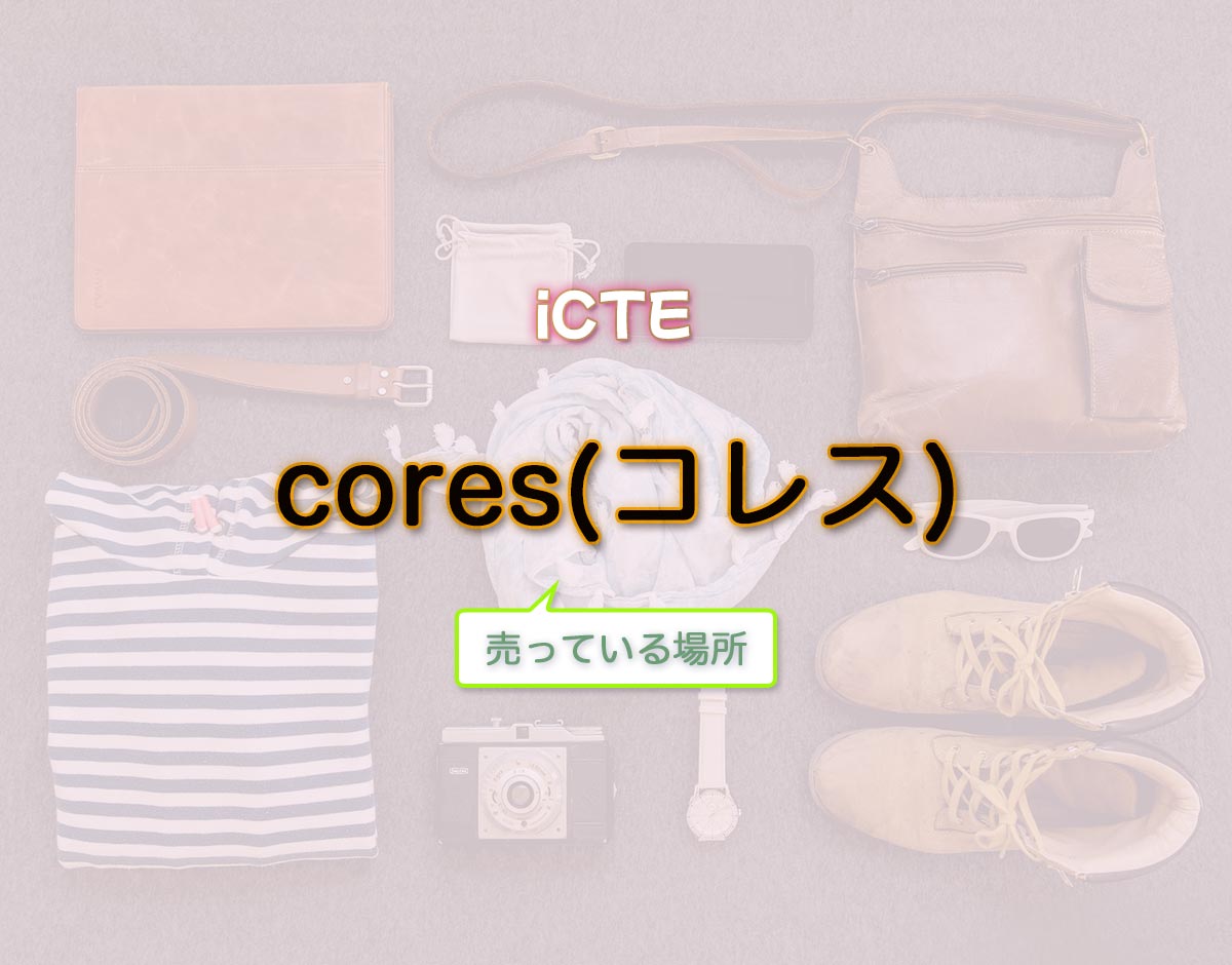 「cores(コレス)」はどこで売ってる？