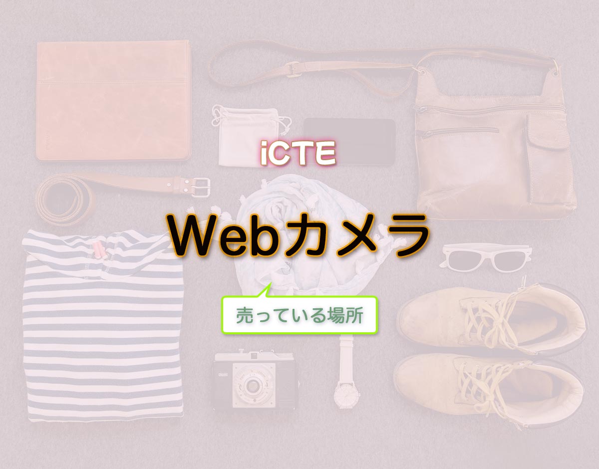 「Webカメラ」はどこで売ってる？