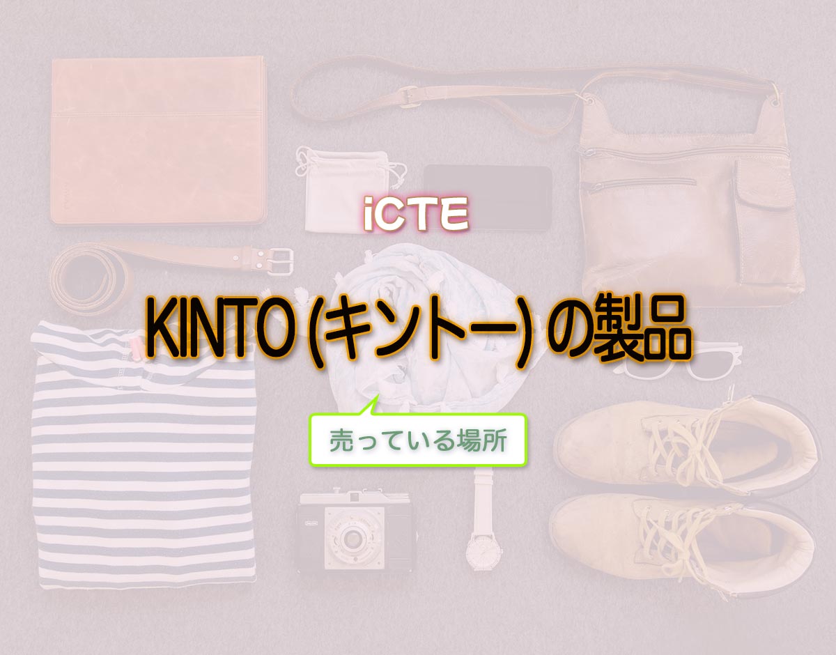 「KINTO (キントー) の製品」はどこで売ってる？