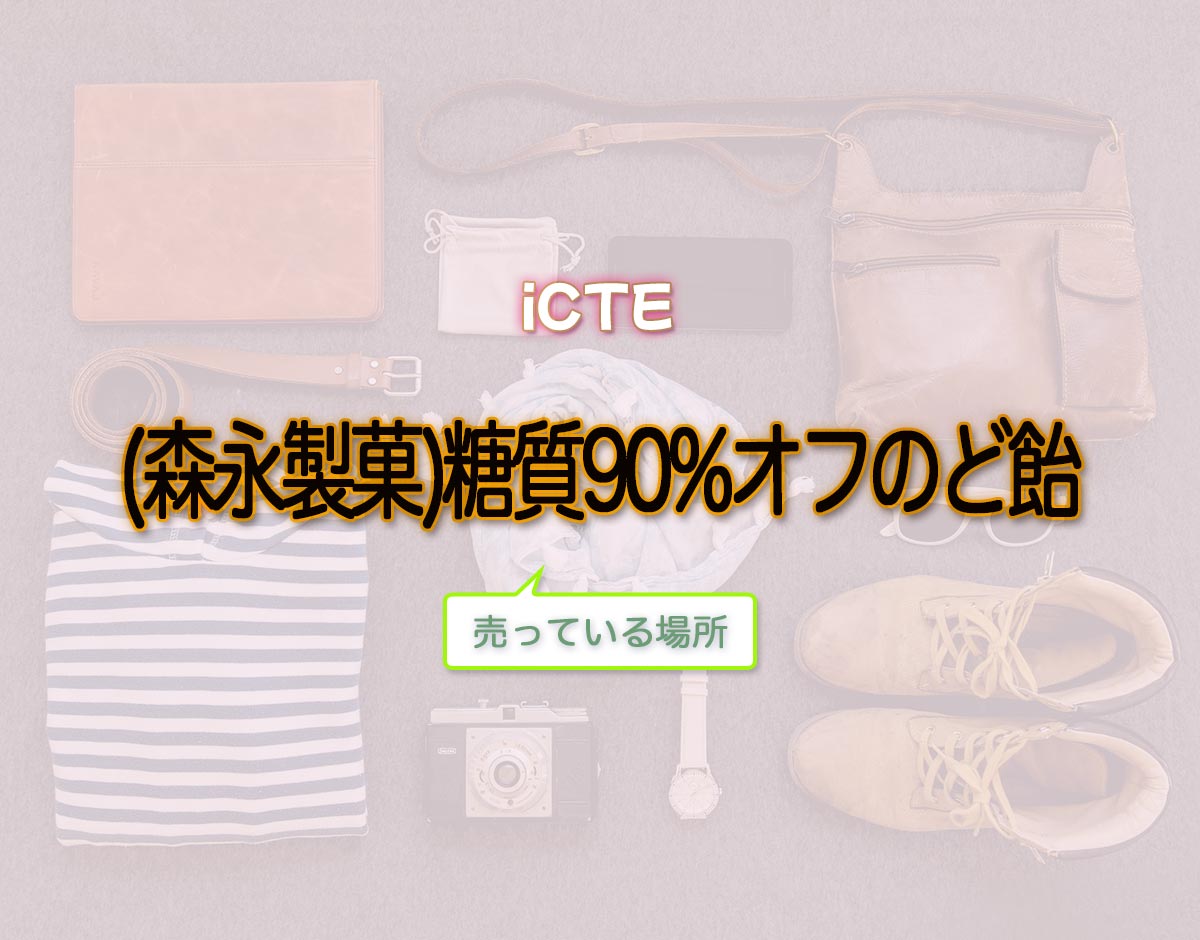 「(森永製菓)糖質90%オフのど飴」はどこで売ってる？