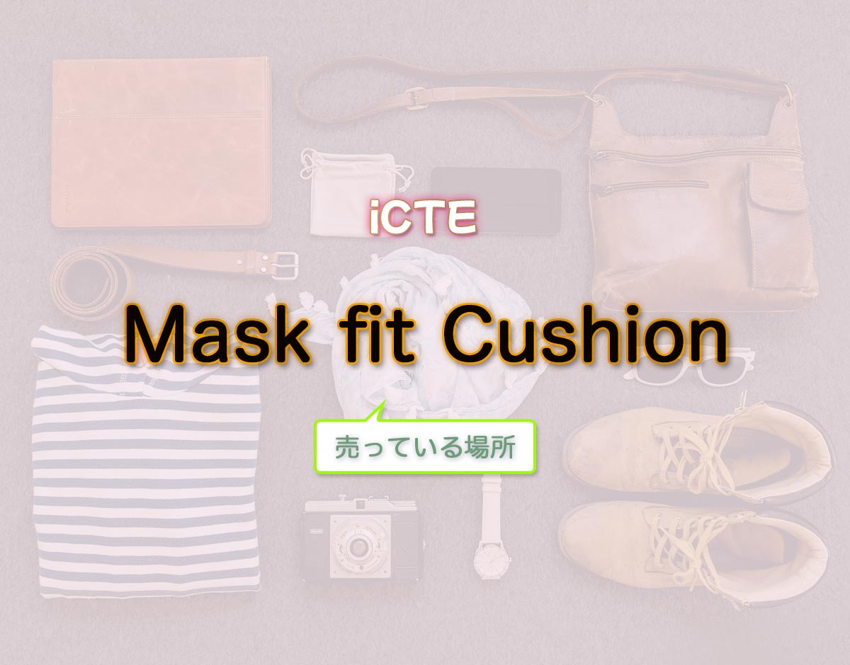 「Mask fit Cushion」はどこで売ってる？