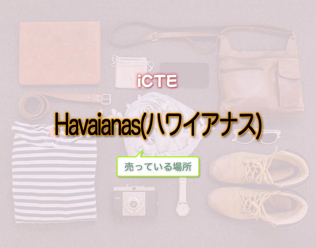 「Havaianas(ハワイアナス)」はどこで売ってる？