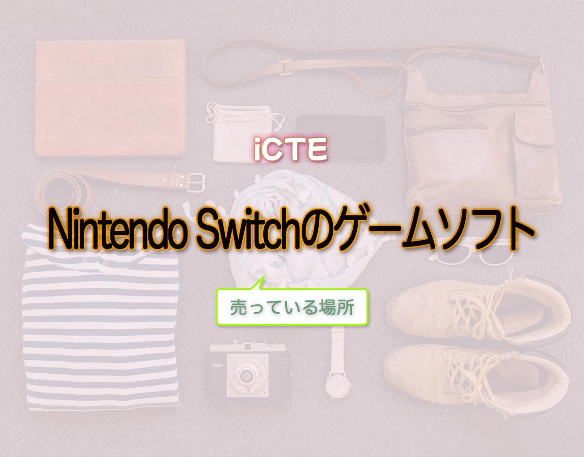 「Nintendo Switchのゲームソフト」はどこで売ってる？