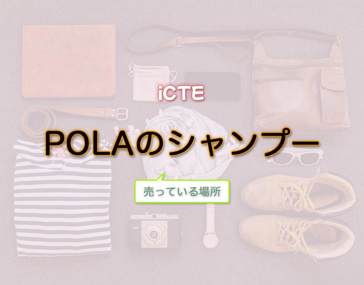 「POLAのシャンプー」はどこで売ってる？