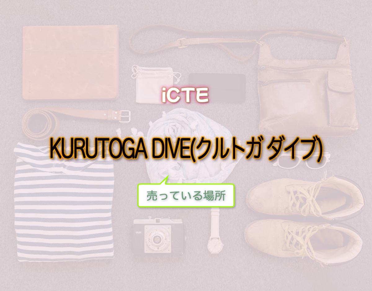 「KURUTOGA DIVE(クルトガ ダイブ)」はどこで売ってる？