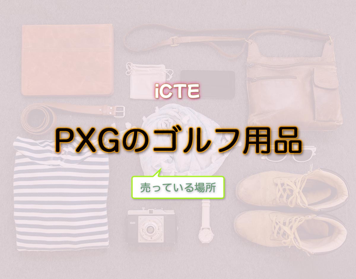 「PXGのゴルフ用品」はどこで売ってる？