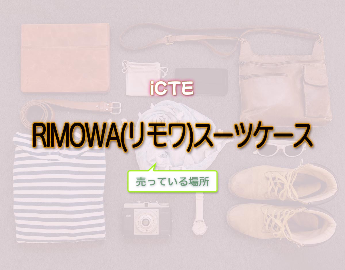 「RIMOWA(リモワ)スーツケース」はどこで売ってる？