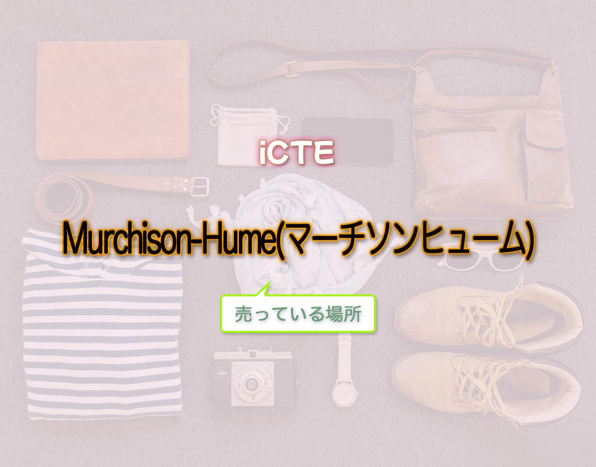 「Murchison-Hume(マーチソンヒューム)」はどこで売ってる？