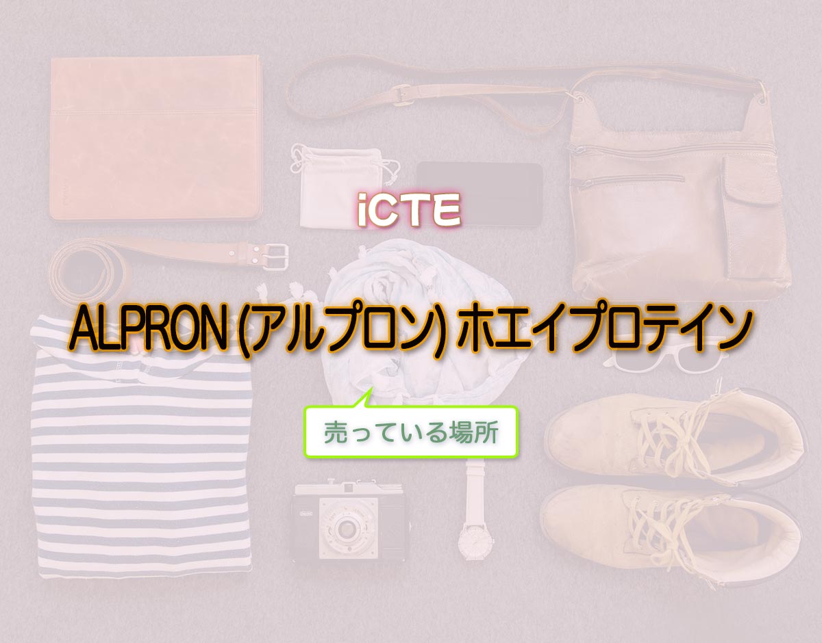 「ALPRON (アルプロン) ホエイプロテイン」はどこで売ってる？