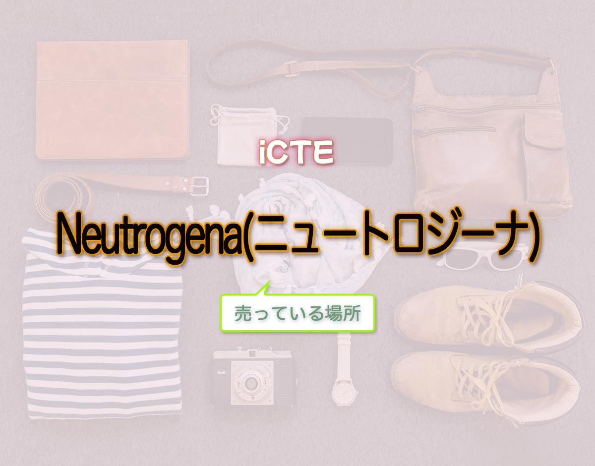 「Neutrogena(ニュートロジーナ)」はどこで売ってる？