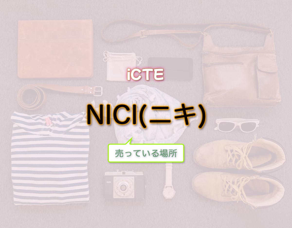「NICI(ニキ)」はどこで売ってる？
